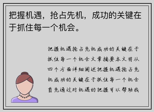 把握机遇，抢占先机，成功的关键在于抓住每一个机会。