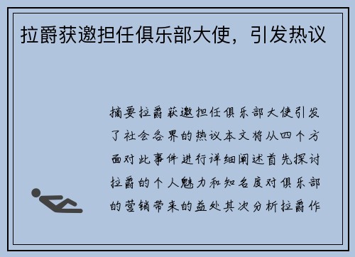 拉爵获邀担任俱乐部大使，引发热议