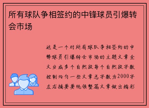 所有球队争相签约的中锋球员引爆转会市场