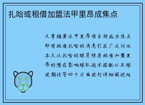 扎哈或租借加盟法甲里昂成焦点