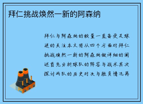 拜仁挑战焕然一新的阿森纳