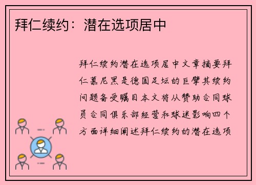 拜仁续约：潜在选项居中