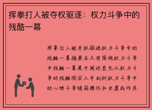 挥拳打人被夺权驱逐：权力斗争中的残酷一幕