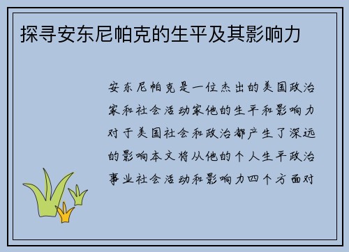 探寻安东尼帕克的生平及其影响力 探寻安东尼帕克的生平及其影响力