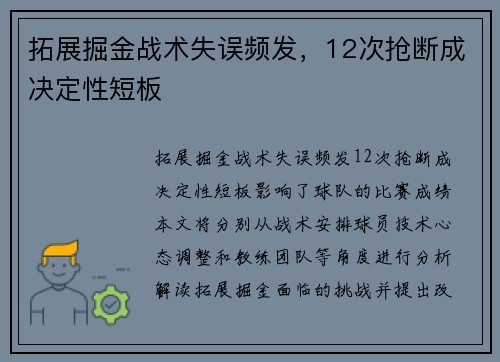 拓展掘金战术失误频发，12次抢断成决定性短板