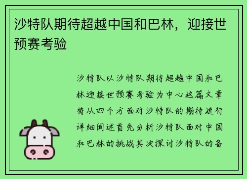 沙特队期待超越中国和巴林，迎接世预赛考验