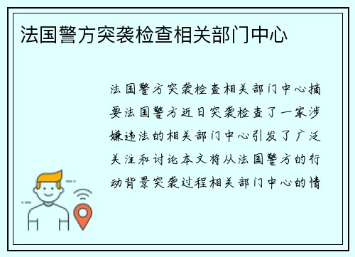 法国警方突袭检查相关部门中心