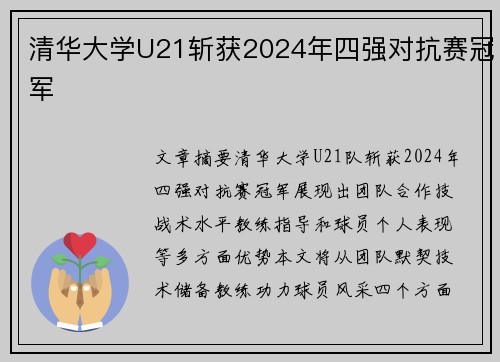 清华大学U21斩获2024年四强对抗赛冠军