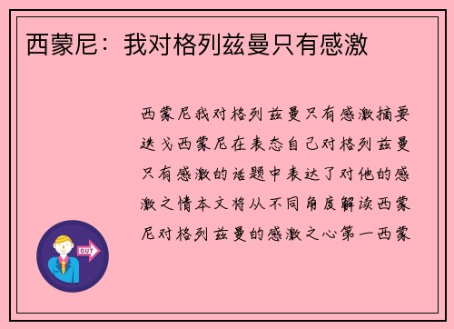 西蒙尼：我对格列兹曼只有感激