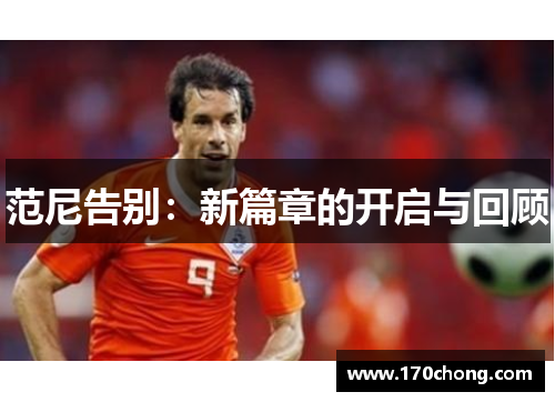 范尼告别：新篇章的开启与回顾