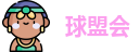 球盟会